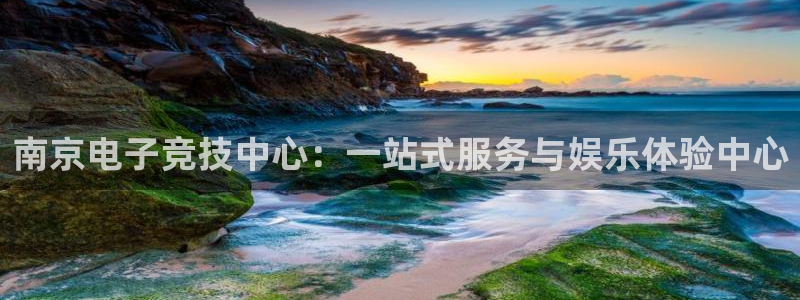 安博电竞最少取100：南京电子竞技中心：一站式服务与娱乐体验中心