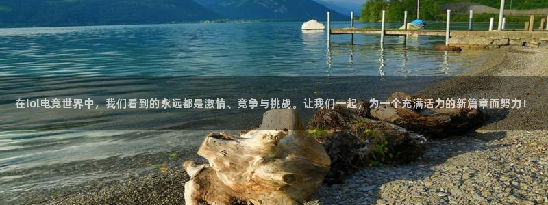 安博电竞网上官网是正品吗：在lol电竞世界中，我们看到的永远都是激情、竞争与挑战。让我们一起，为一个充满活力的新篇章而努力！