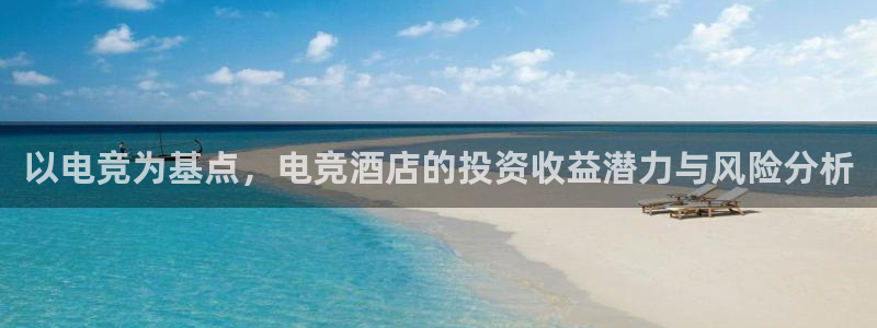 安博电竞网上官网是正品吗：以电竞为基点，电竞酒店的投资收益潜力与风险分析