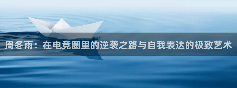 安博电竞平台干什么的：周冬雨：在电竞圈里的逆袭之路与自我表达的极致艺术
